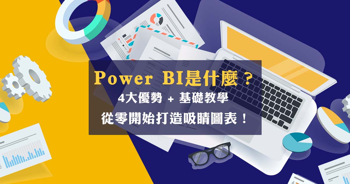 Power BI是什麼？4大優勢+基礎教學，從零開始打造吸睛圖表！